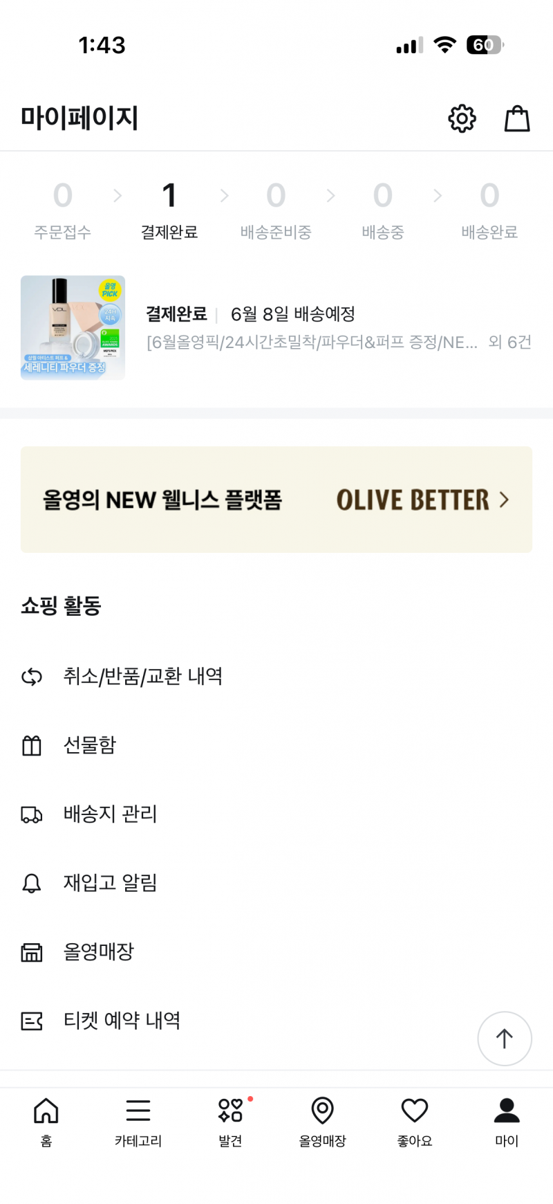 [잡담] 올영 배송 진짜 이 예정일이 맞어 ? ㅠㅠ | 인스티즈