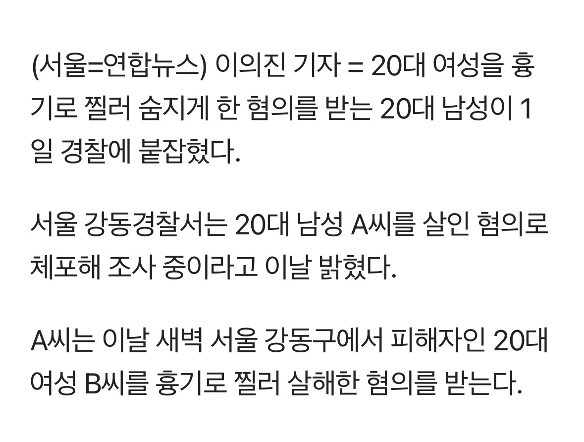 [정보/소식] 강동서, 여성 살해한 20대 남성 긴급체포…교제살인 정황 | 인스티즈