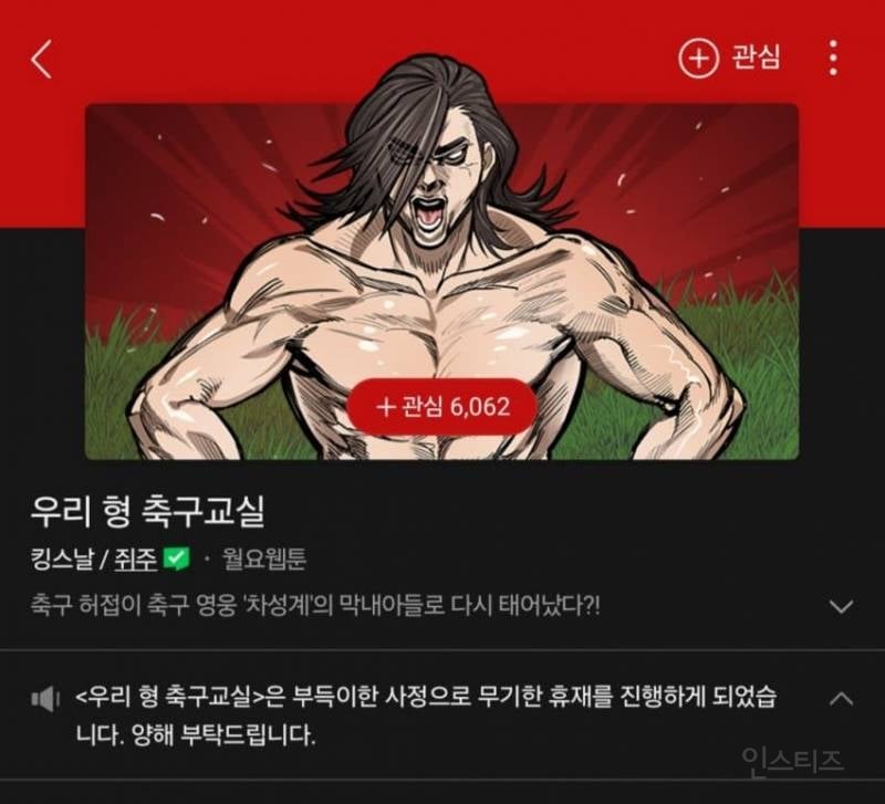 오늘자 갑자기 무기한 휴재 들어간 네이버 웹툰 | 인스티즈