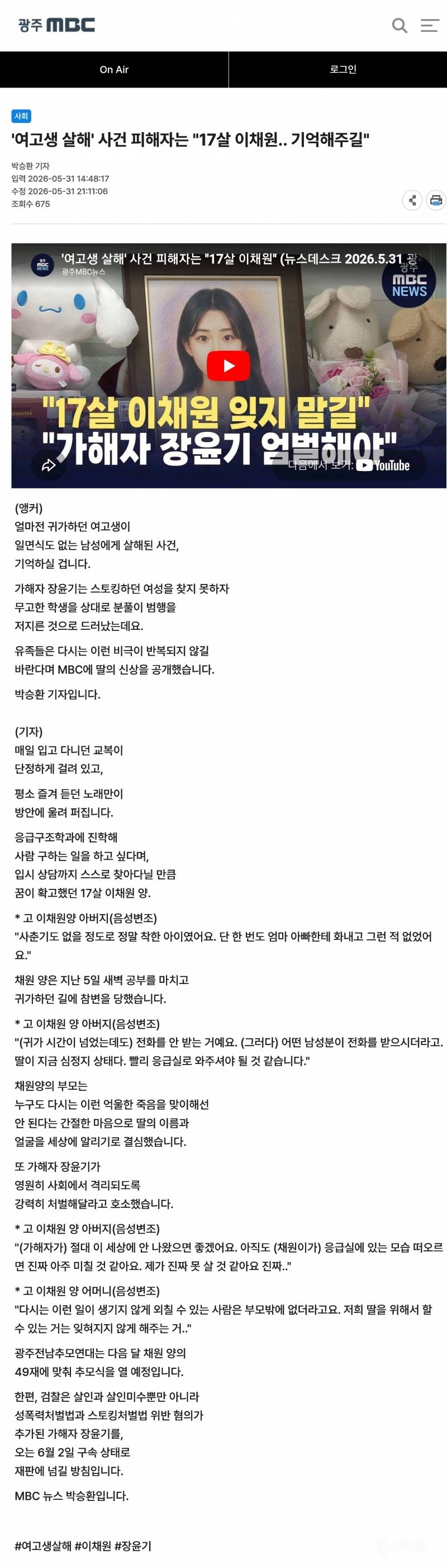 '여고생 살해' 사건 피해자는 "17살 이채원.. 기억해주길" | 인스티즈