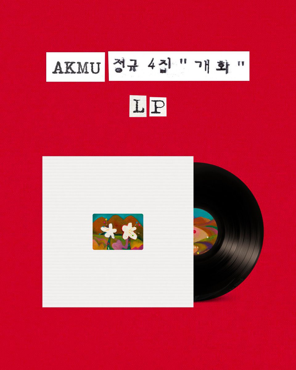 [잡담] 악뮤 개화 엘피 나온대 | 인스티즈