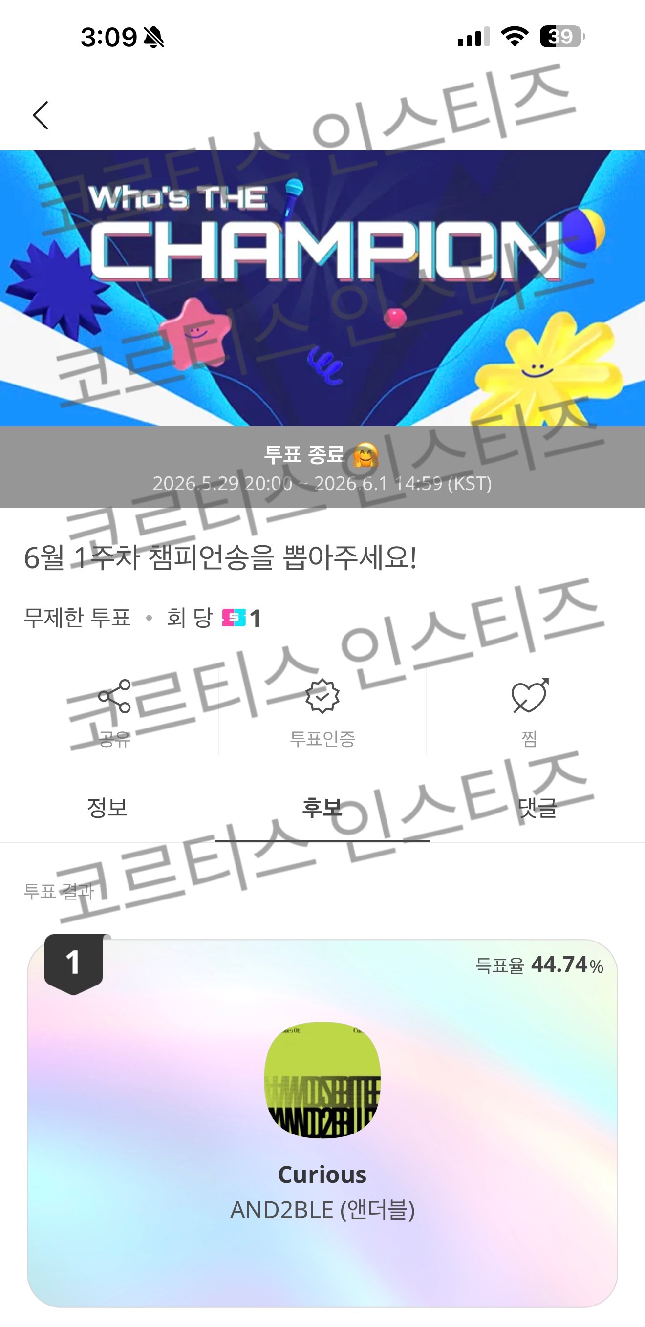 [잡담] 코르티스 앤더블 보은왔어요💚💚 쇼챔 1위 축하해요🎉 | 인스티즈