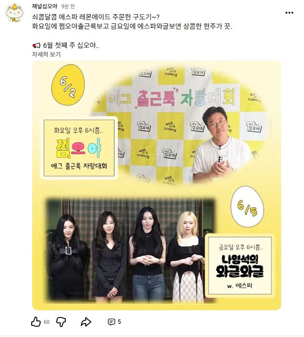 [잡담] 에스파 십오야 나온다!! | 인스티즈