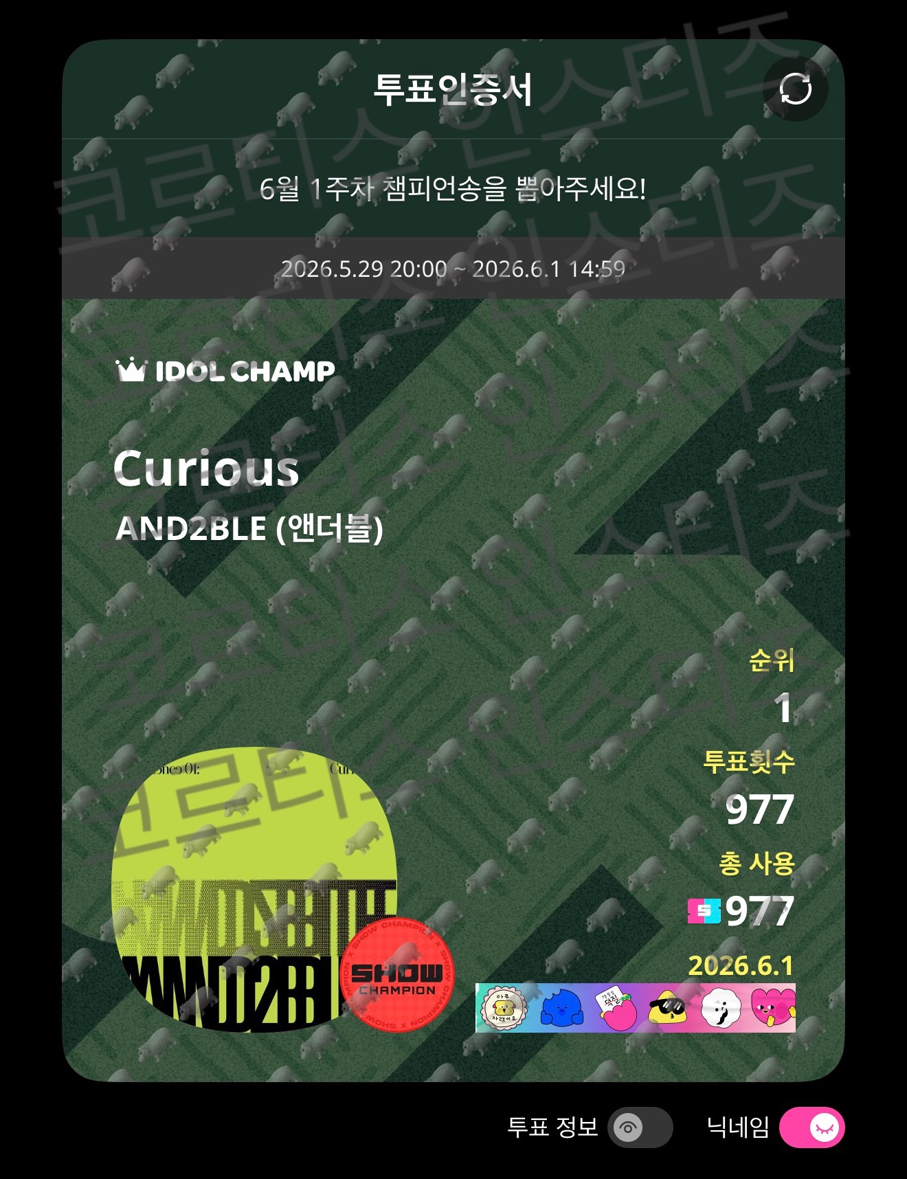 [잡담] 코르티스 앤더블 보은왔어요💚💚 쇼챔 1위 축하해요🎉 | 인스티즈