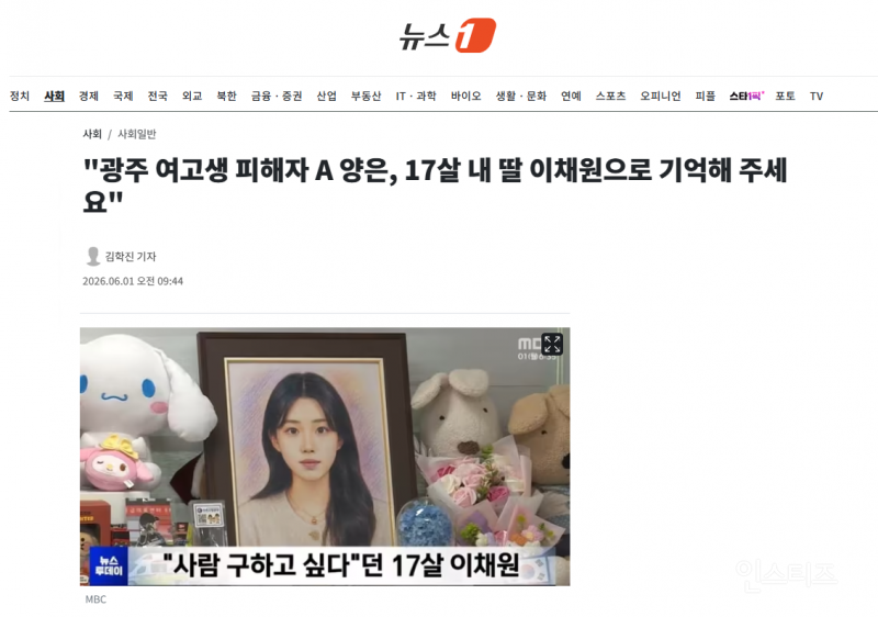 "광주 여고생 피해자 A 양은, 17살 내 딸 이채원으로 기억해 주세요" | 인스티즈