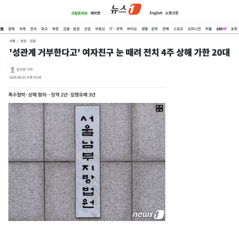 '성관계 거부한다고' 여자친구 눈 때려 전치 4주 상해 가한 20대 | 인스티즈