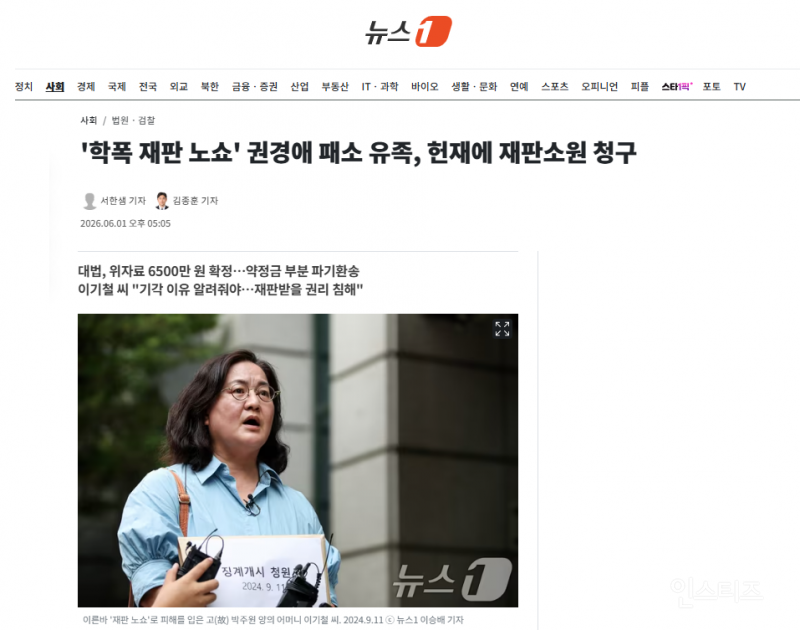 '학폭 재판 노쇼' 권경애 패소 유족, 헌재에 재판소원 청구 | 인스티즈
