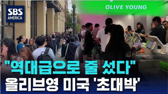 현재 미국진출하고 𝙅𝙊𝙉𝙉𝘼 난리난 올리브영..JPG | 인스티즈