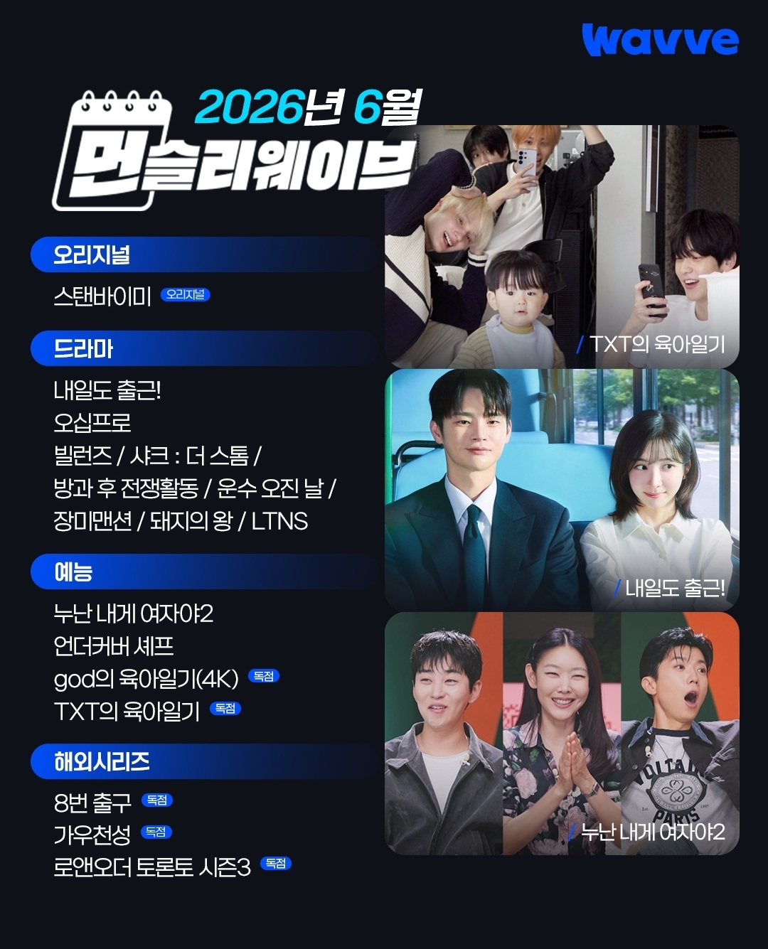 [정보/소식] 2026년 6월 먼슬리 웨이브 | 인스티즈