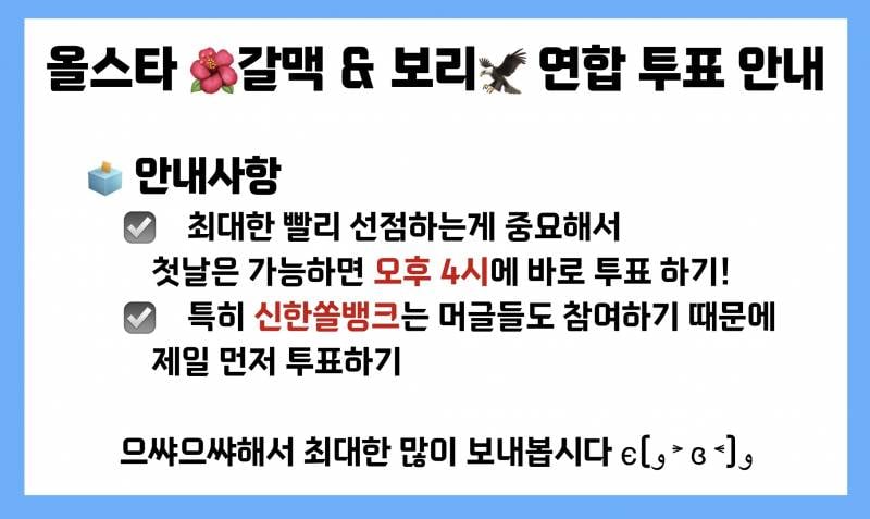 [잡담] 🦅🌺올스타 정리글🦅🌺 ⚠️오후4시 투표 시작⚠️ | 인스티즈
