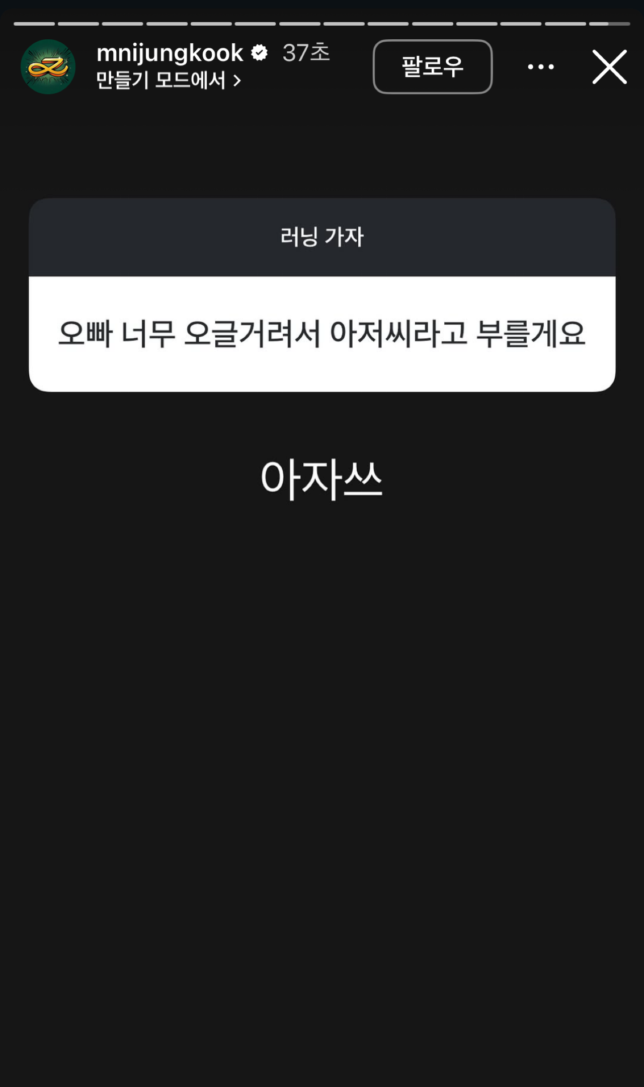 [잡담] 정국이 아저씨라니....... | 인스티즈