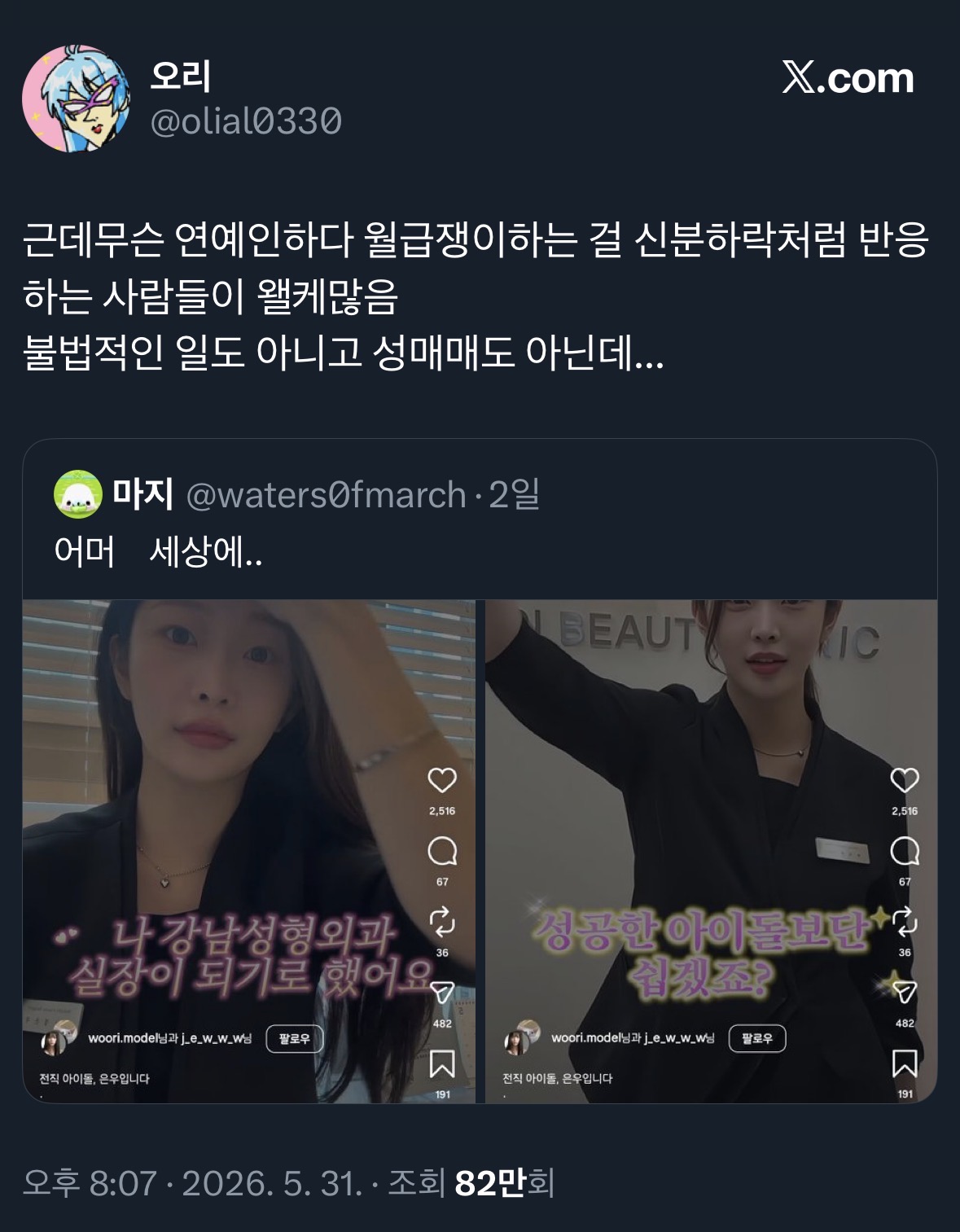 [잡담] 근데무슨 연예인하다 월급쟁이하는 걸 신분하락처럼 반응하는 사람들이 왤케많음.twt | 인스티즈