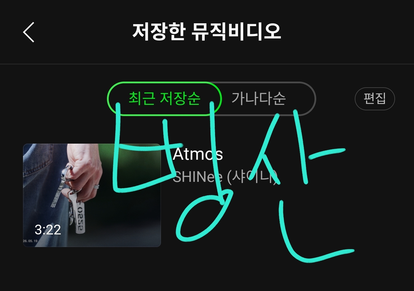 [잡담] 뮤비 음원 다운 인증 💎 | 인스티즈