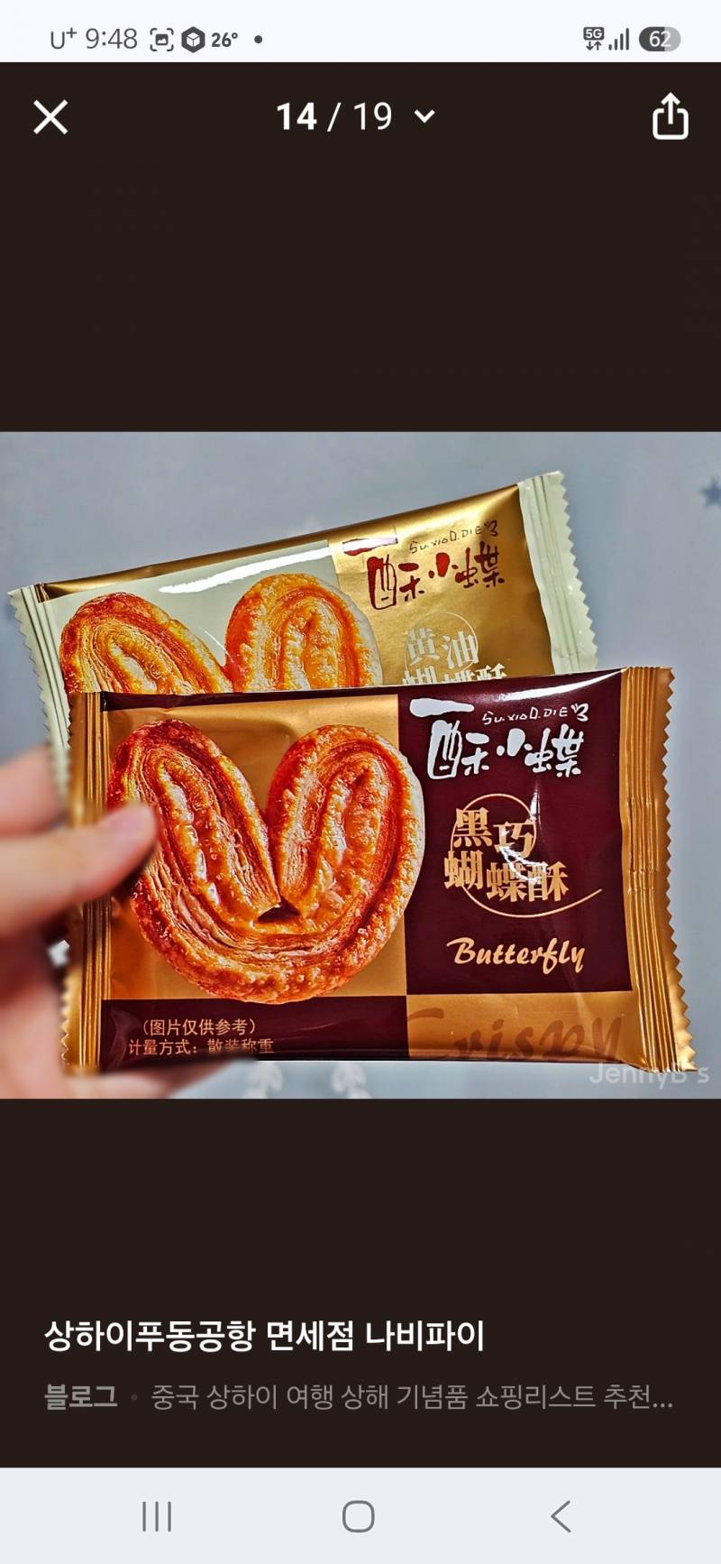 [잡담] 상하이 나비파이 이거랑 비슷한 맛 나는 한국과자 있을까? | 인스티즈
