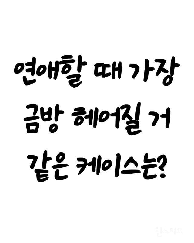 연애할때 가장 금방 헤어질거같은 케이스는? | 인스티즈