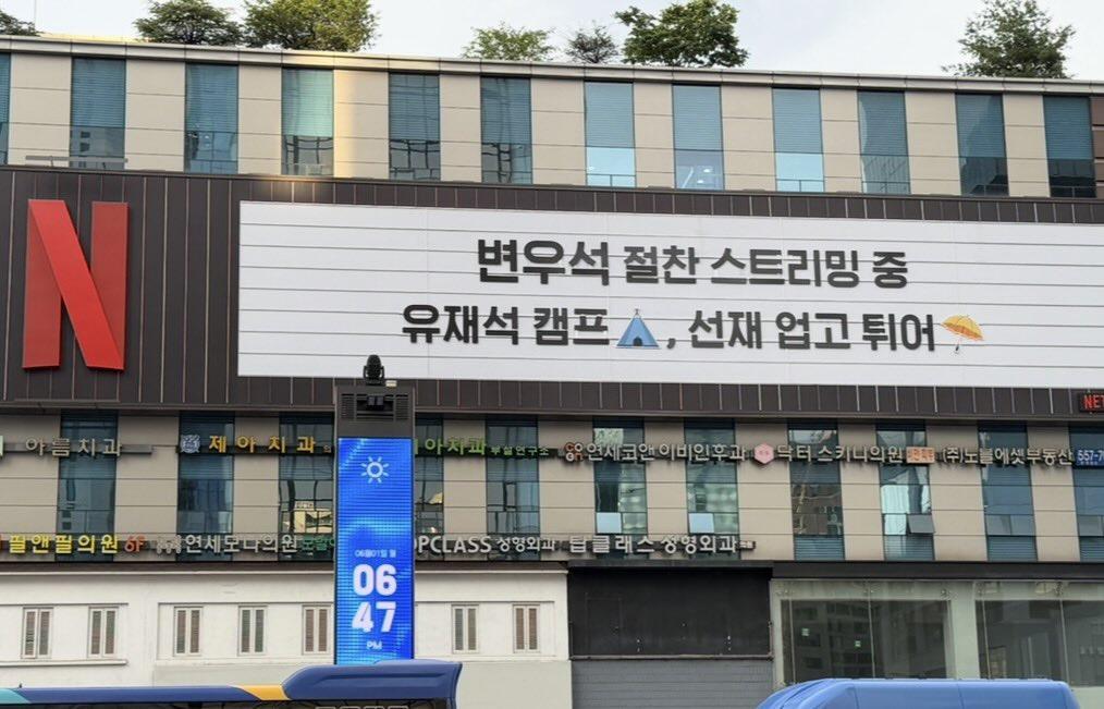 [잡담] 넷플릭스 "변우석 절찬 스트리밍 중" | 인스티즈