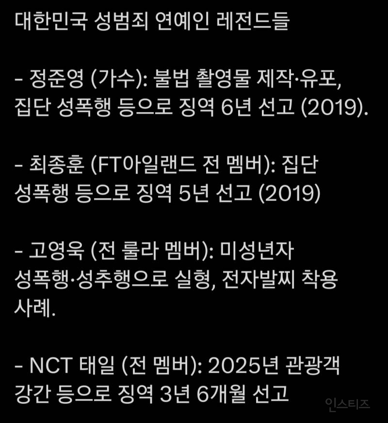대한민국 성범죄 연예인 레전드.jpg | 인스티즈