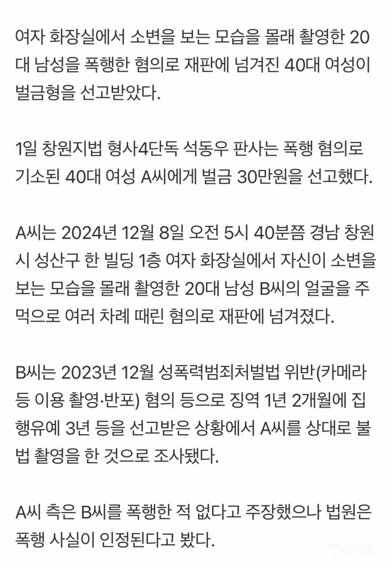 [속보] 女화장실 불법촬영한 20대 남성 얼굴 주먹으로 때린 40대 여성 '벌금 30만원' | 인스티즈