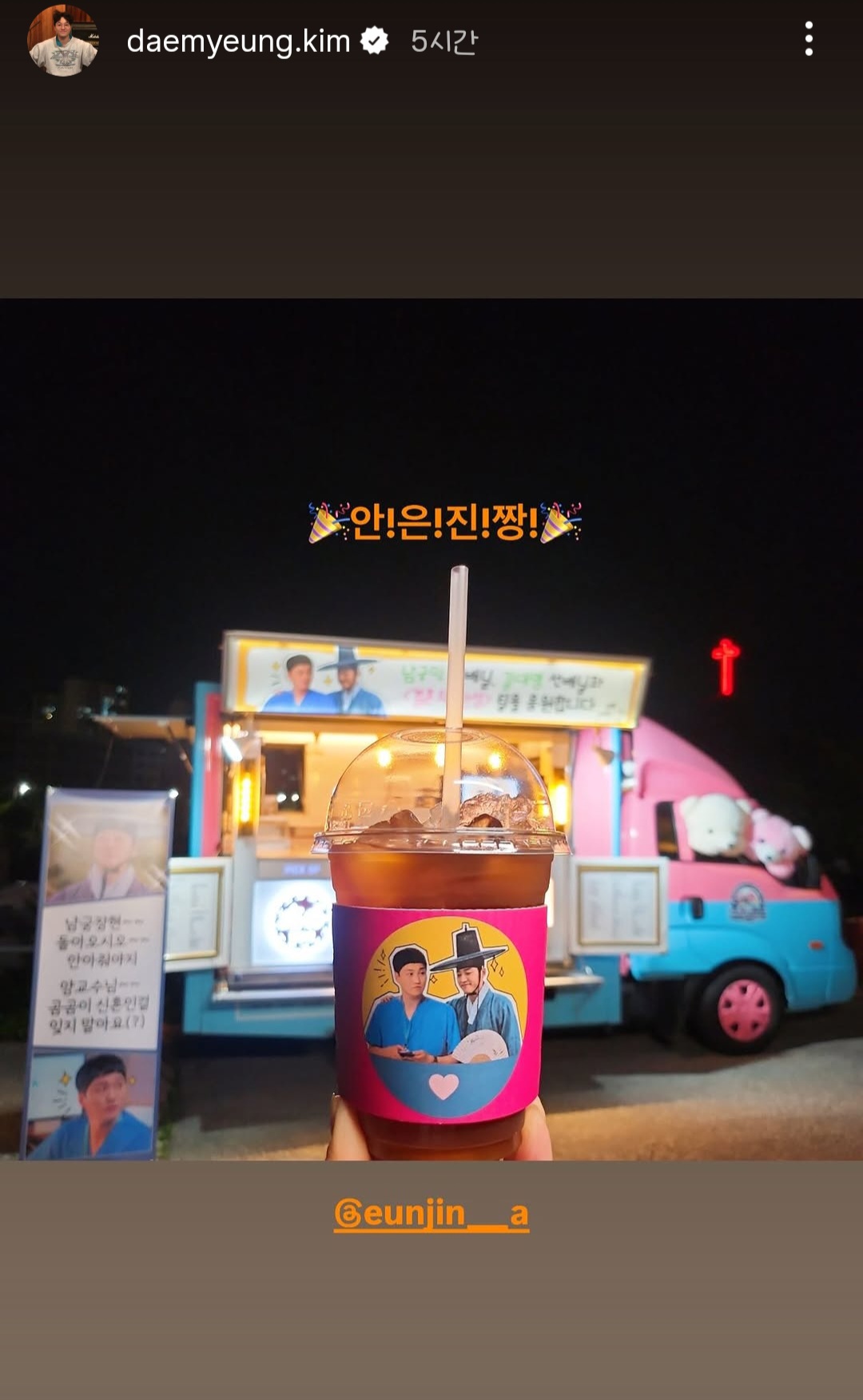 [잡담] 센스넘친다는 안은진이 보낸 결혼의 완성 커피차 (feat. 안은진의 남자들) | 인스티즈