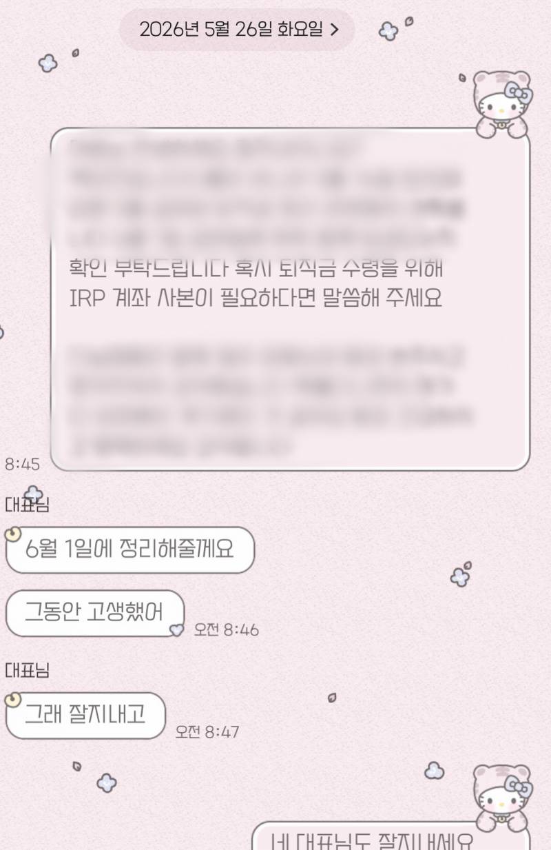 [잡담] 퇴직금 오늘 들어올 것 같은데 | 인스티즈