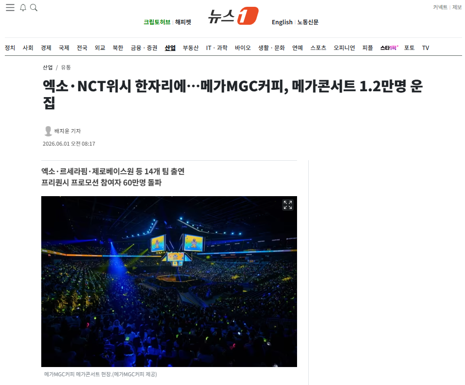 [잡담] 엑소·NCT위시 한자리에…메가MGC커피, 메가콘서트 1.2만명 운집 | 인스티즈