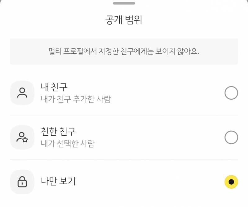 [잡담] 카톡 프사 공개범위 내친구로 해두면 | 인스티즈