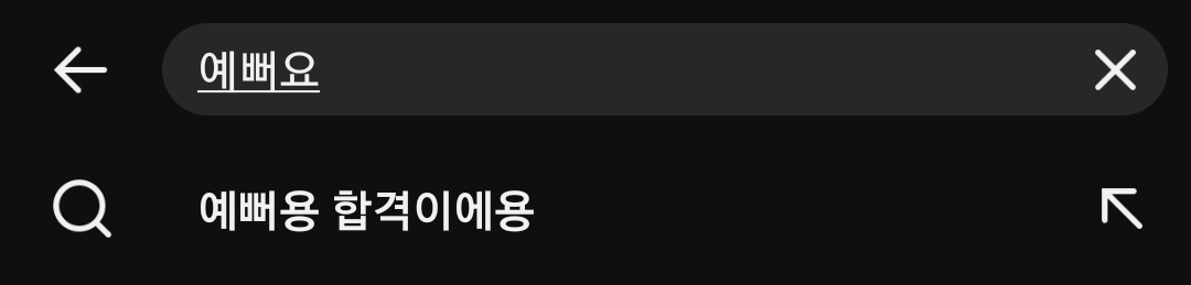 [잡담] 유튭에 예뻐요만 쳐도 자동완성 뜸 | 인스티즈