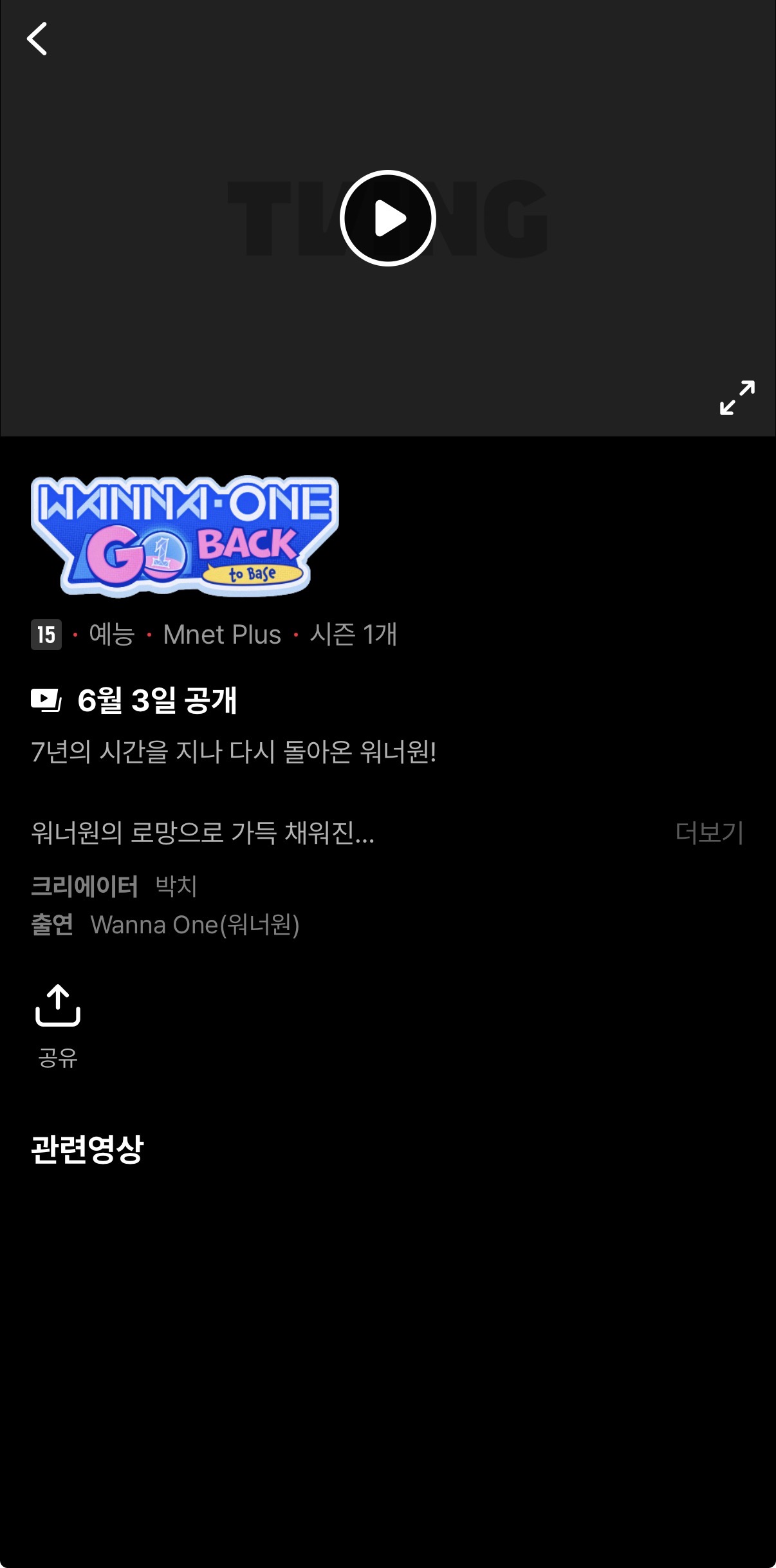 [잡담] 이번에 한 워너원고 티빙에 올라오나보네 | 인스티즈