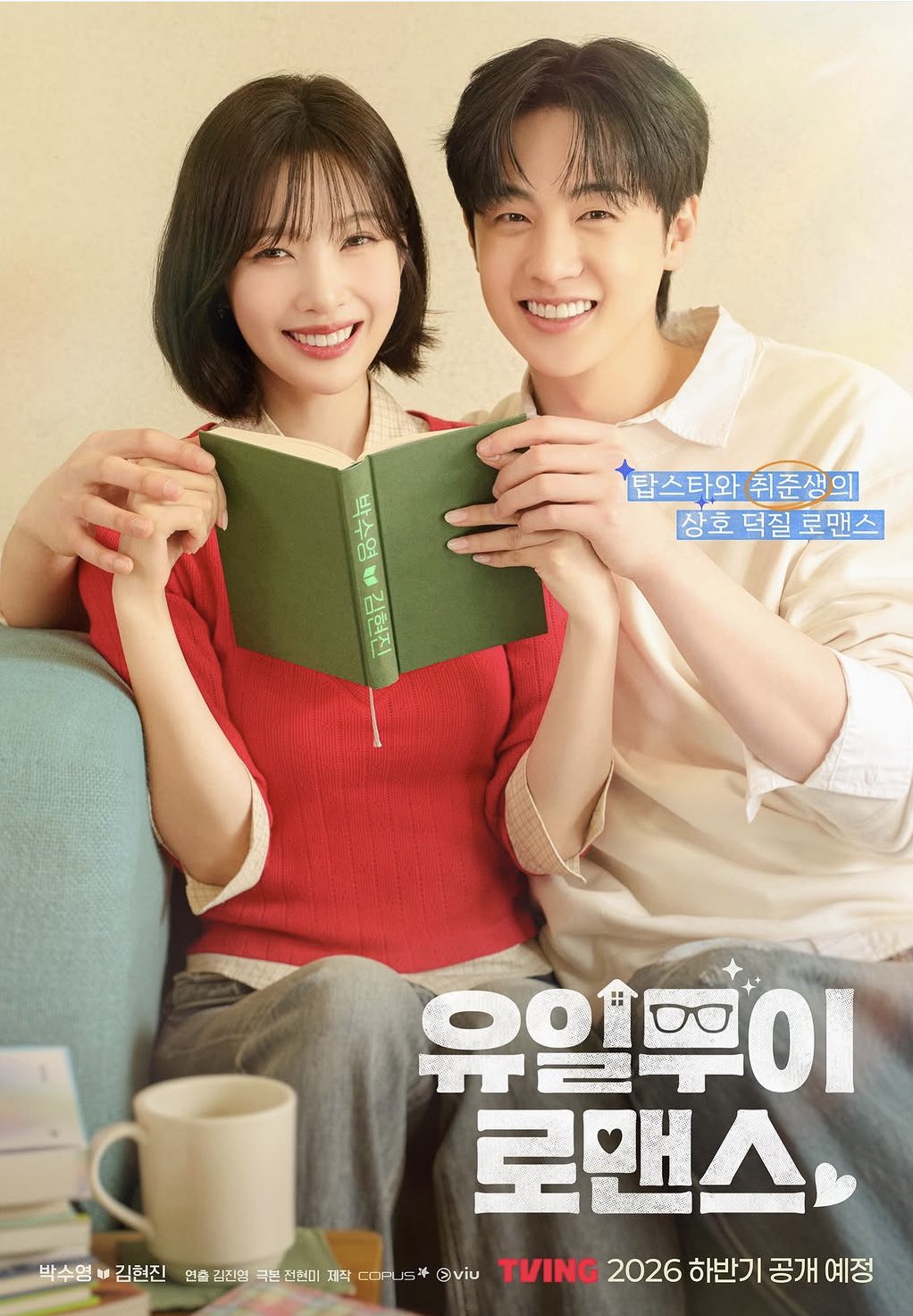 [잡담] 유일무이 로맨스 포스터 떴는데 오티티 티빙이네!! | 인스티즈
