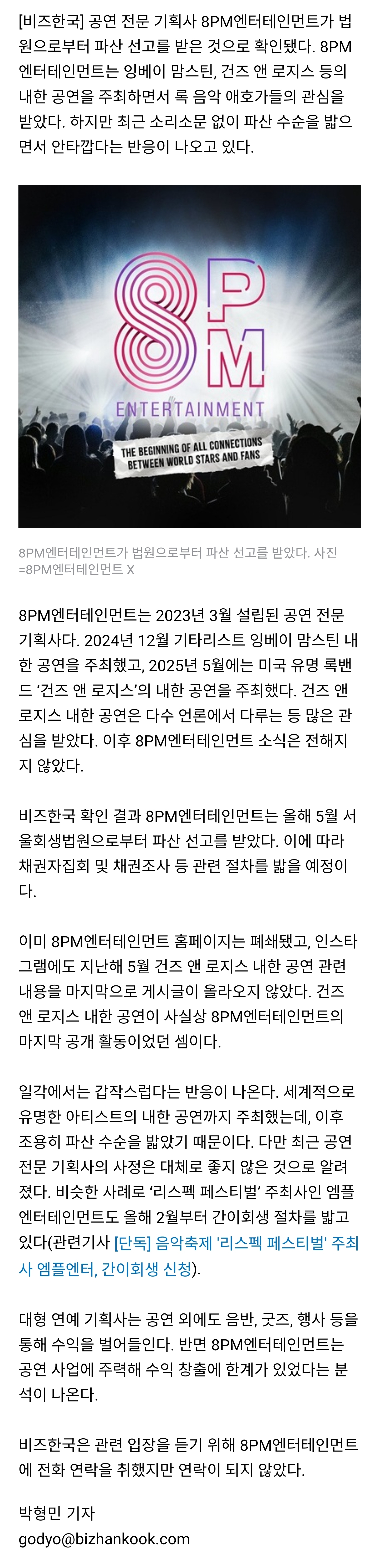 [잡담] [단독] '건스 앤 로지스 내한공연 주최' 8PM엔터테인먼트 파산 | 인스티즈