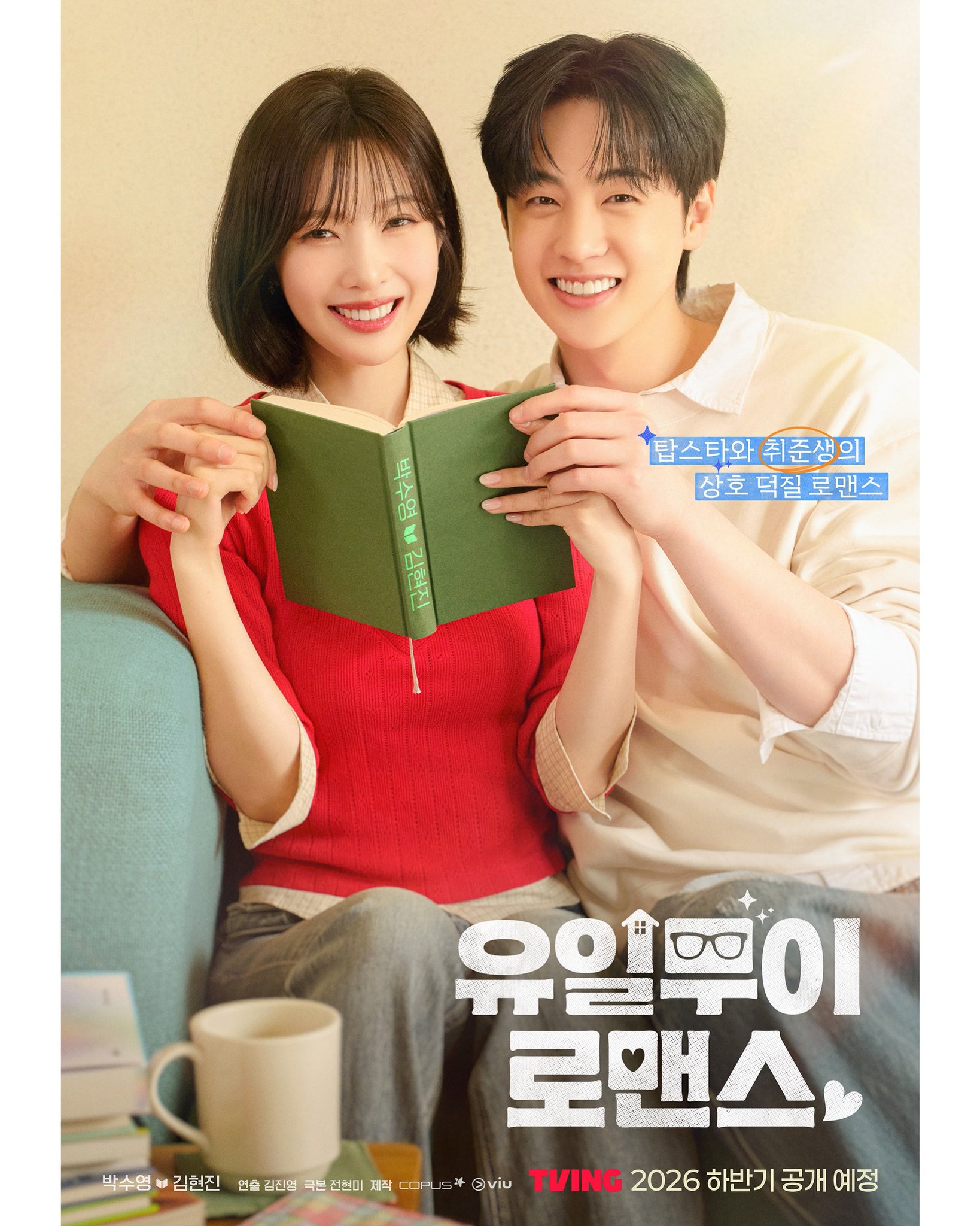 [정보/소식] 조이 김현진 유일무이 로맨스 티빙 공개 | 인스티즈