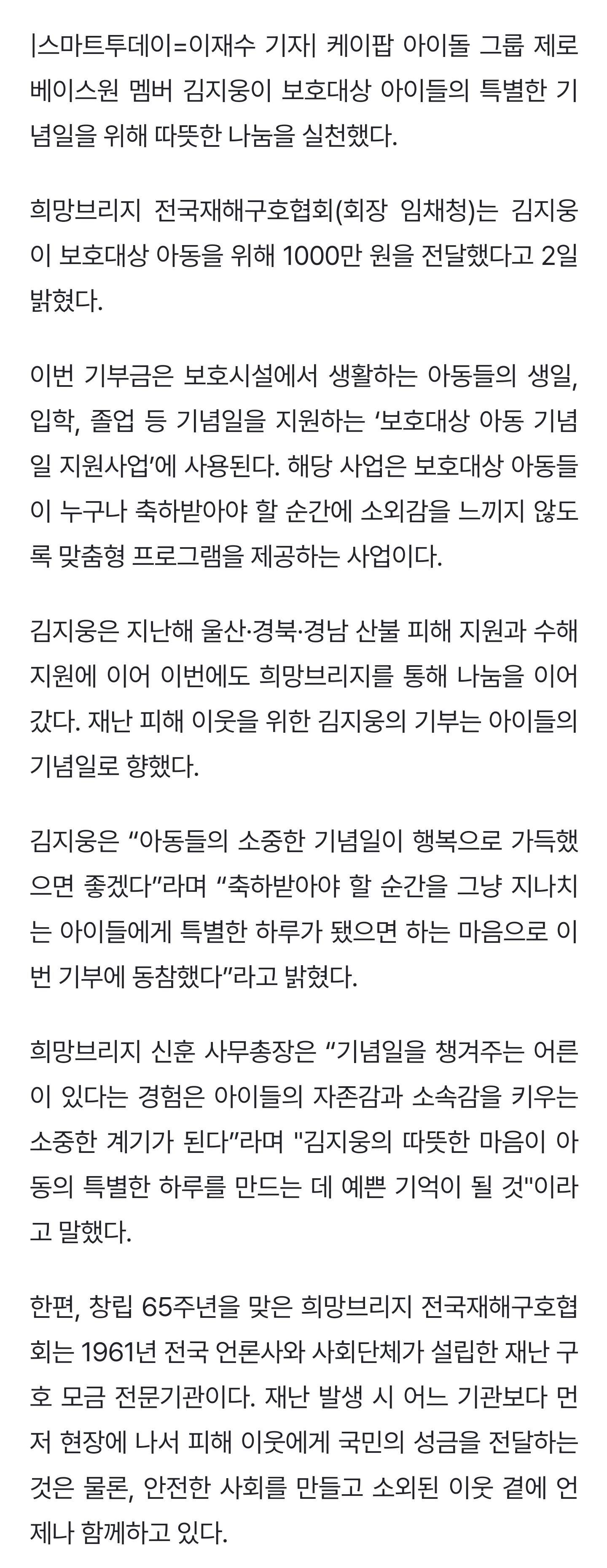 [잡담] 제로베이스원 김지웅, 희망브리지에 1000만원 전달…보호대상 아동 기념일 지원 | 인스티즈