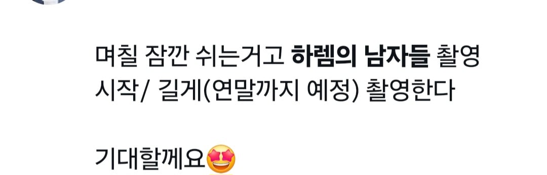[잡담] 하렘의 남자들 연말까지 촬영예정 | 인스티즈