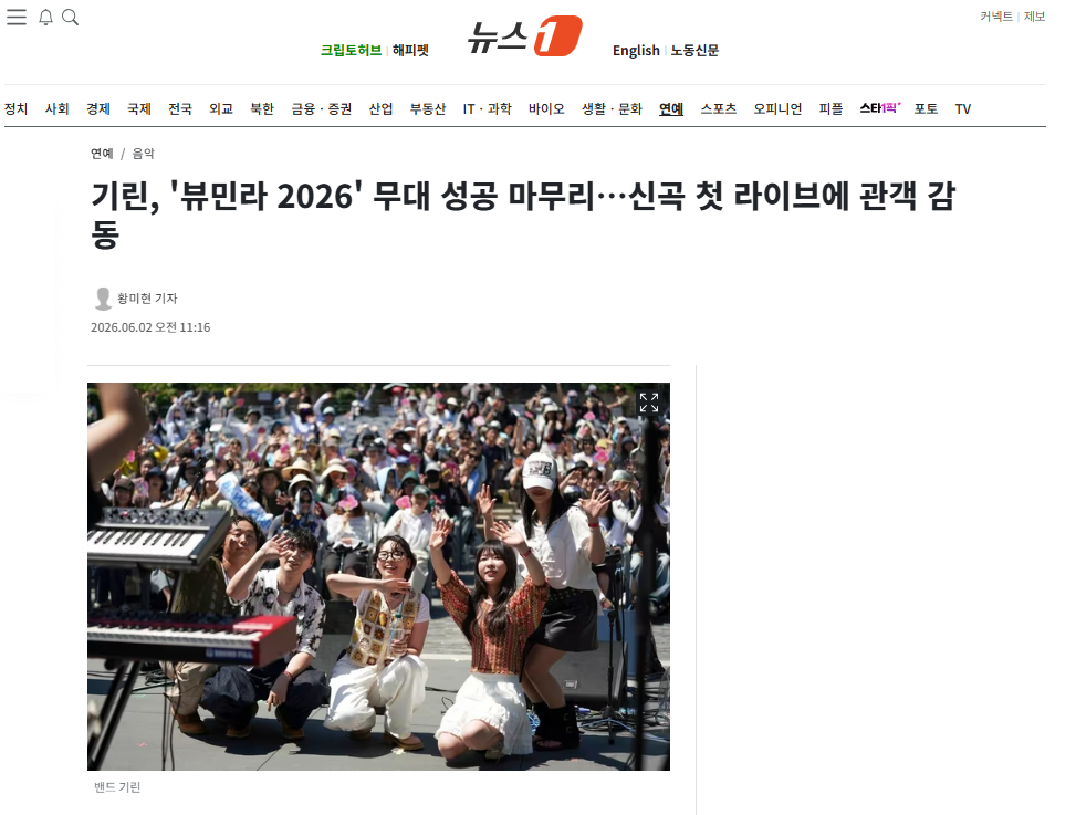 [잡담] 기린, '뷰민라 2026' 무대 성공 마무리…신곡 첫 라이브에 관객 감동 | 인스티즈