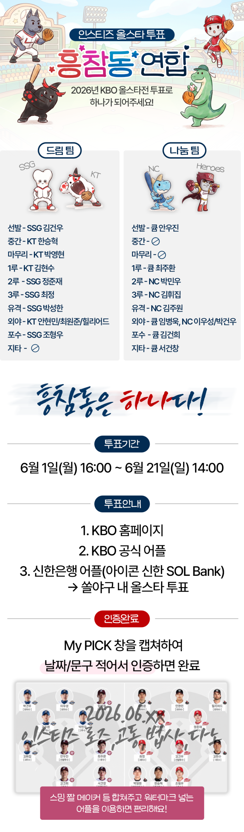 [잡담] 없길래 섭섭해서 만들어본 올스타 흥참동 연합 투표 가이드 | 인스티즈