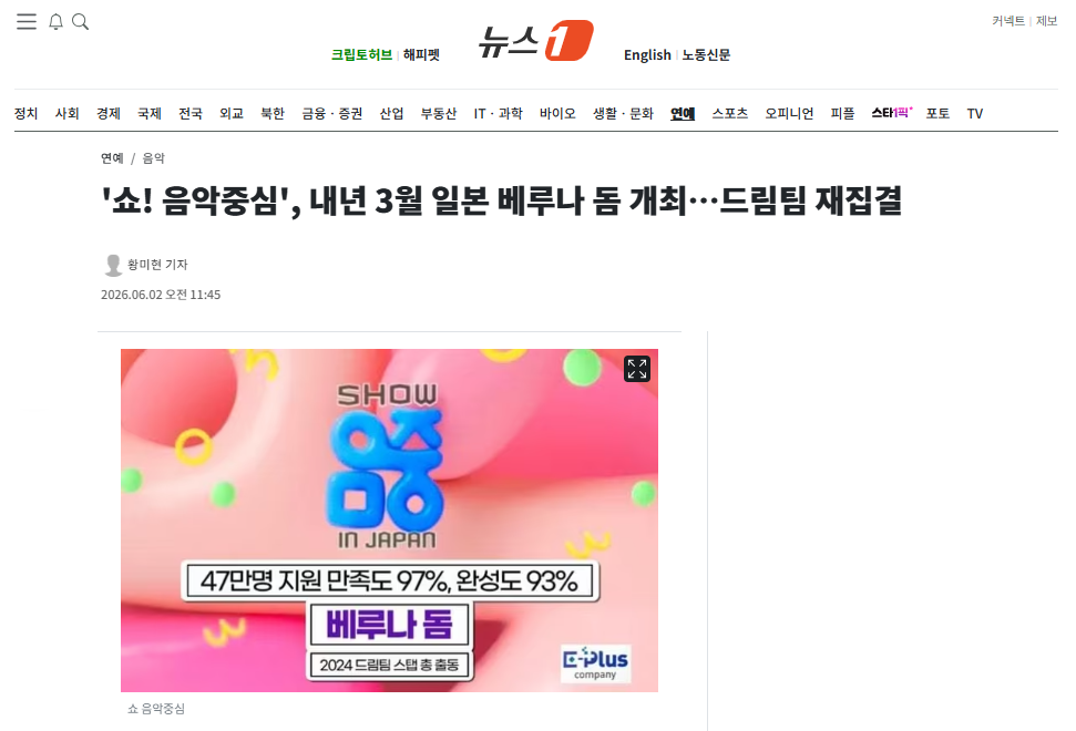 [잡담] '쇼! 음악중심', 내년 3월 일본 베루나 돔 개최…드림팀 재집결 | 인스티즈