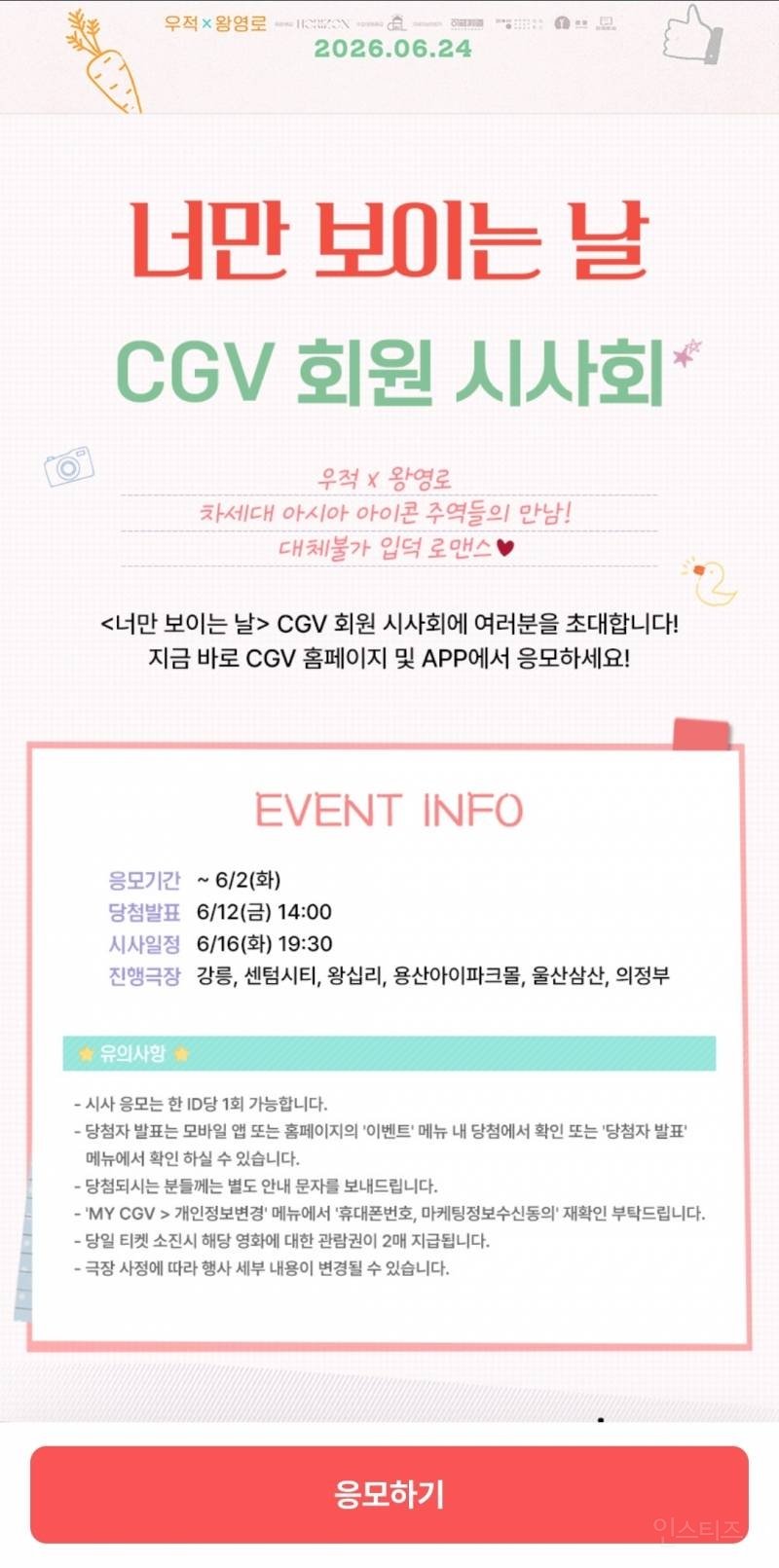 CGV 너만보이는날 시사회 신청 막날 | 인스티즈