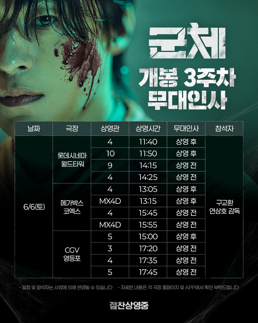 [잡담] 군체 무대인사 3주차 공지떴네 | 인스티즈