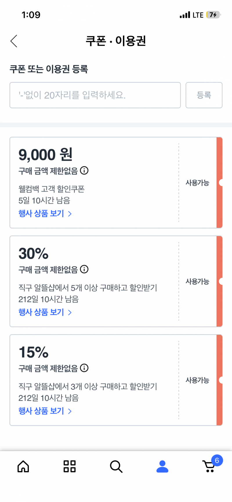 [잡담] 얘들아 나 쿠팡 웰컴쿠폰 받았는데 뭐샇까 | 인스티즈