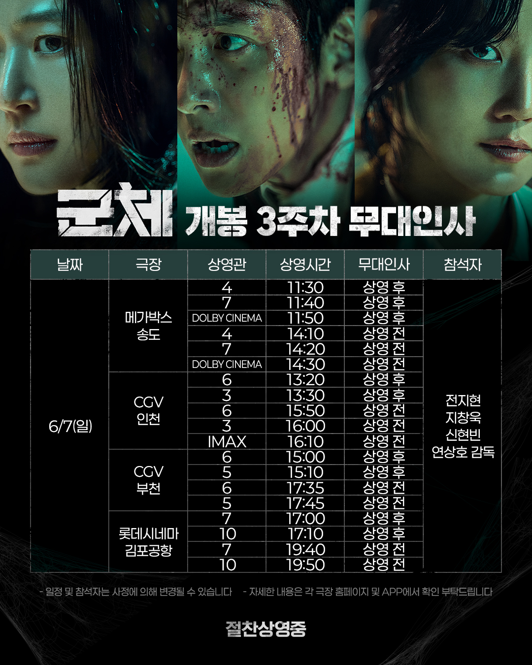 [잡담] 군체 무대인사 3주차 공지떴네 | 인스티즈