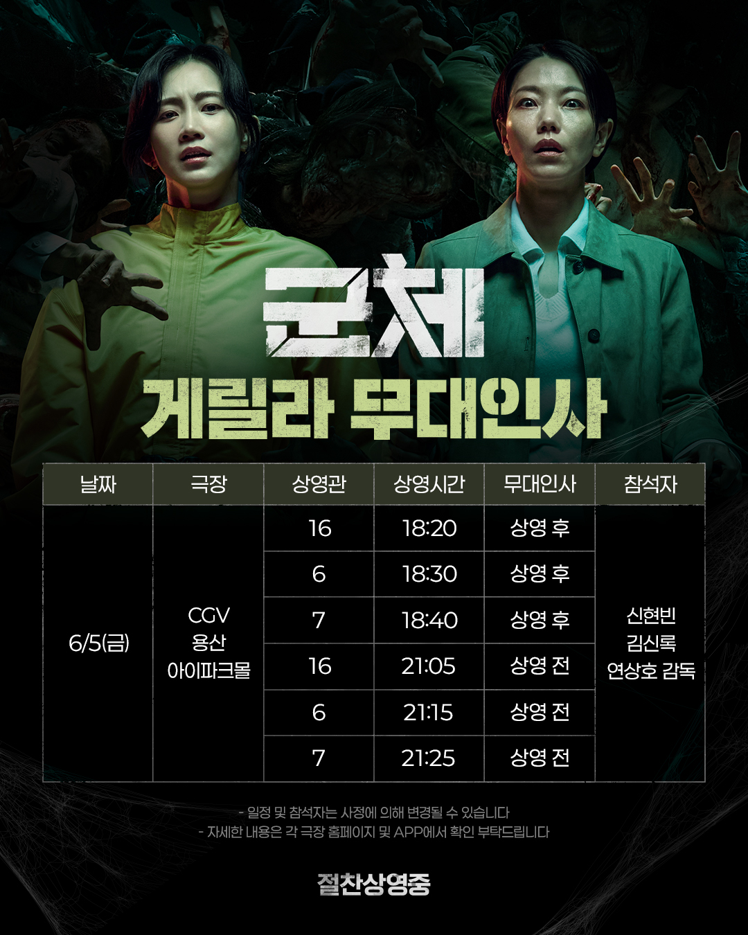 [잡담] 군체 무대인사 3주차 공지떴네 | 인스티즈