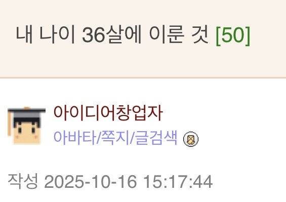 내 나이 36살에 이룬 것.jpg | 인스티즈