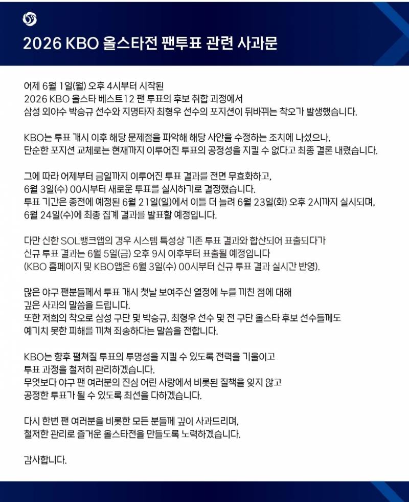 [정보/소식] 2026 KBO 올스타전 팬투표 관련 사과문 | 인스티즈