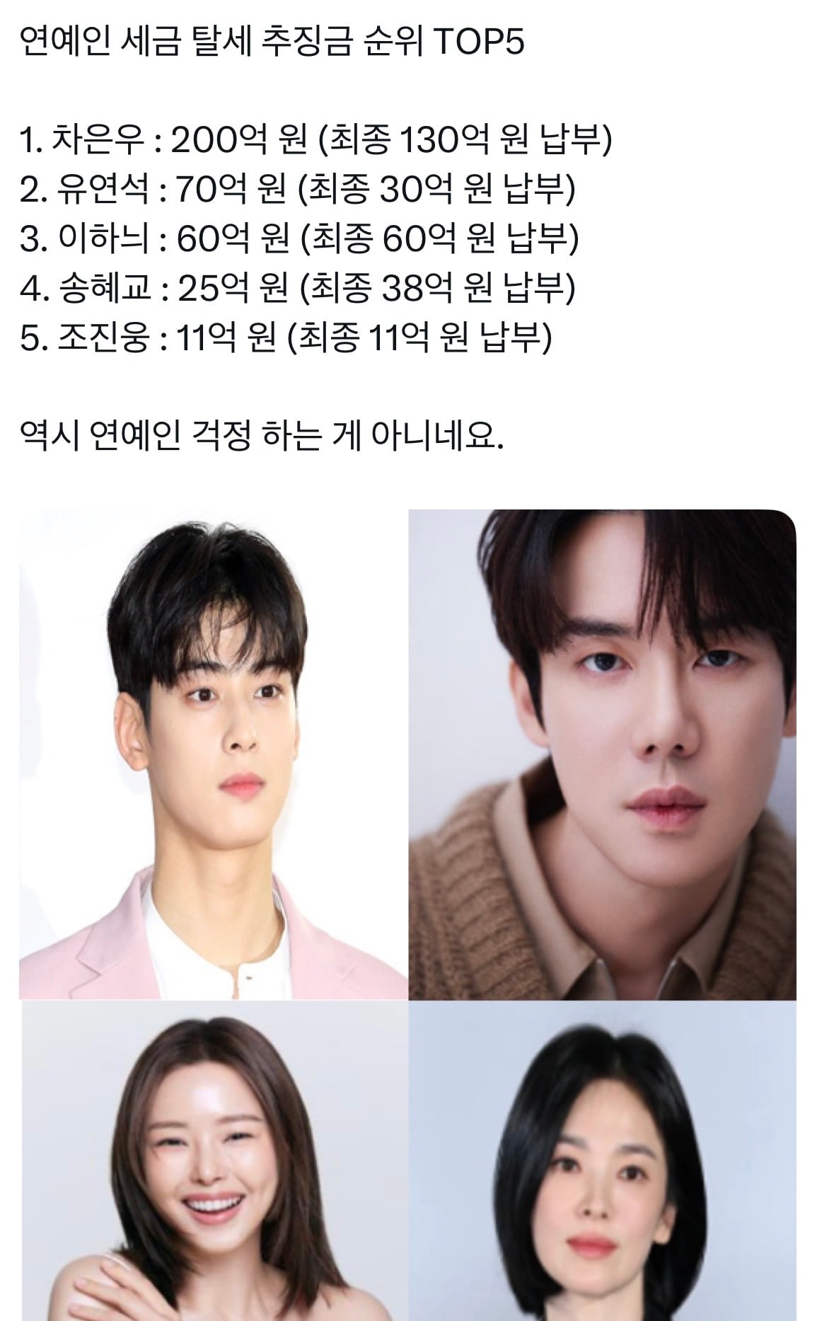 [잡담] 탈세 연예인 뜰때마다 ㅊㅇㅇ 재평가긴하다... | 인스티즈
