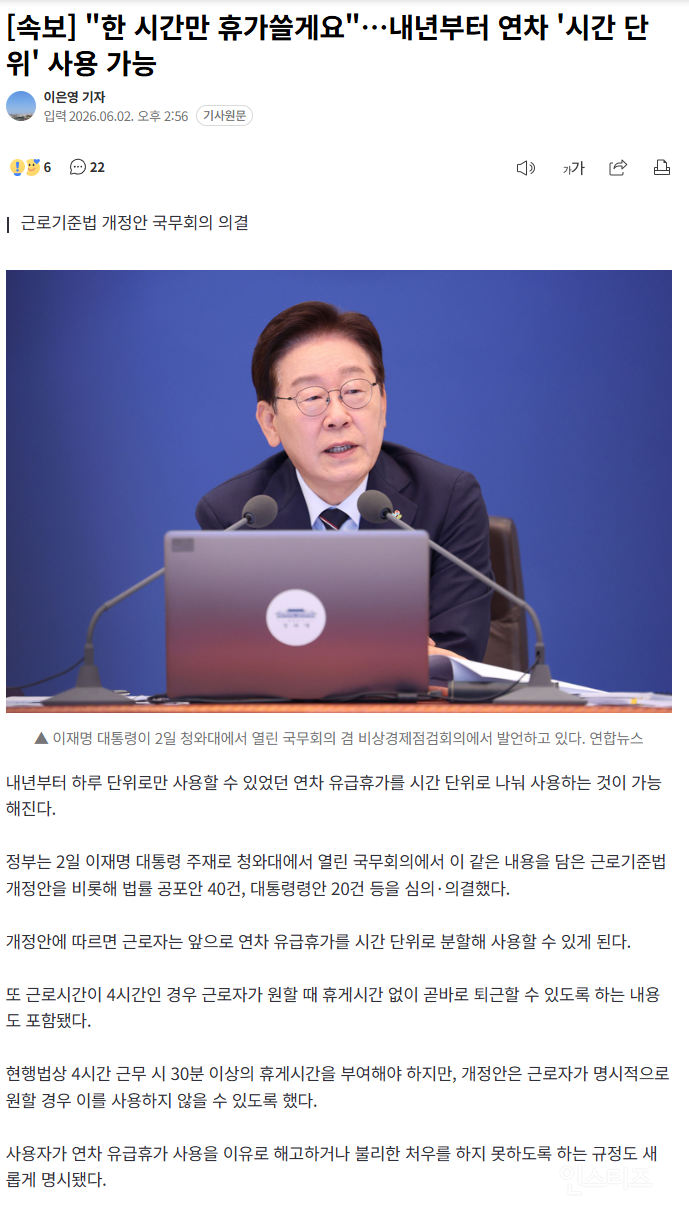 [속보] "한 시간만 휴가쓸게요"…내년부터 연차 '시간 단위' 사용 가능 | 인스티즈