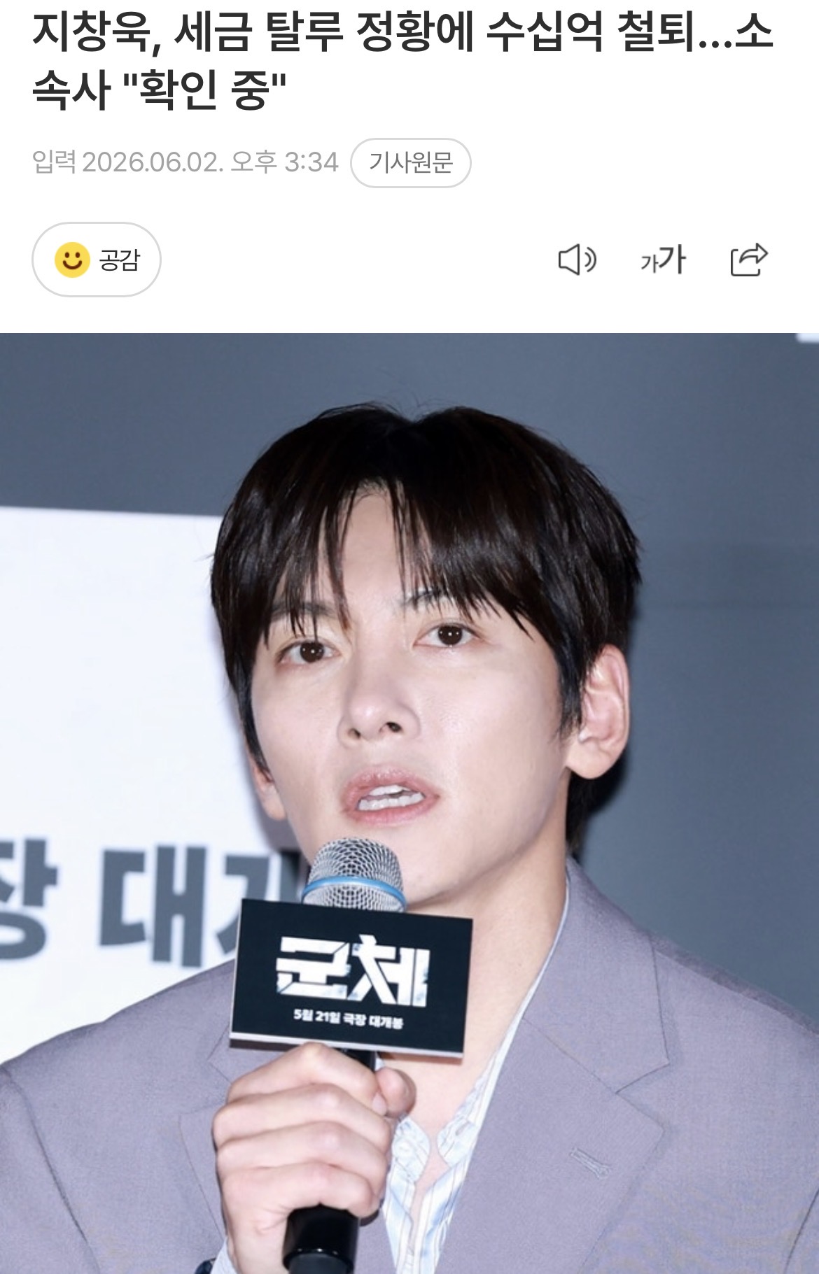 [정보/소식] 지창욱, 세금 탈루 정황에 수십억 철퇴…소속사 "확인 중" | 인스티즈