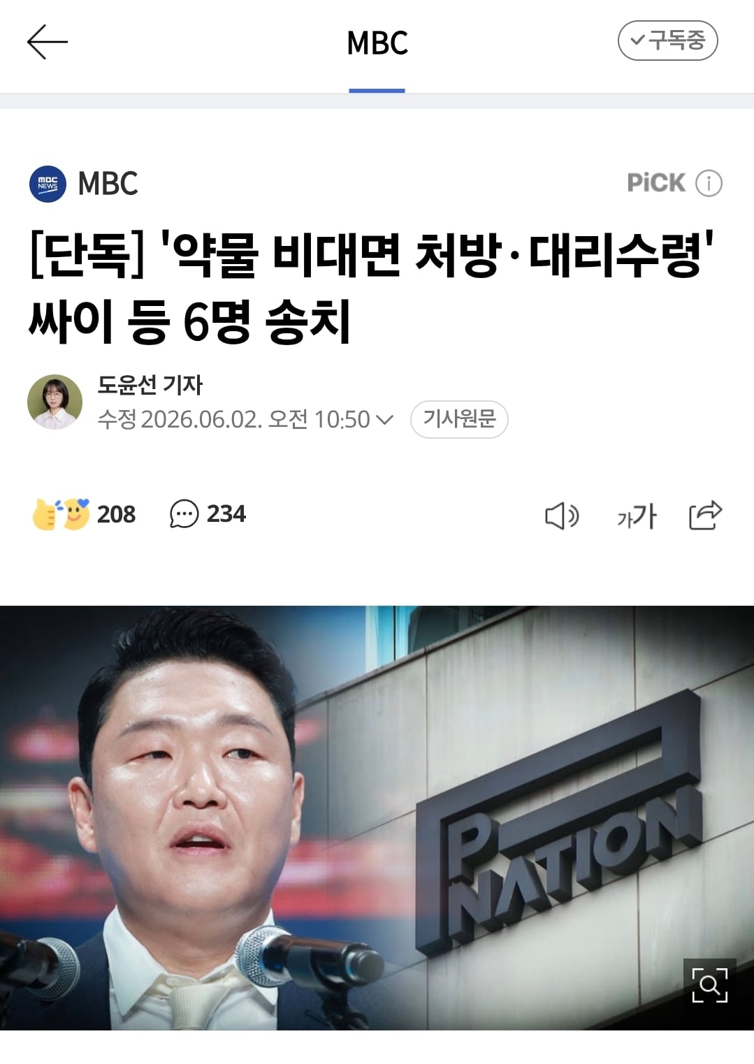 [정보/소식] [단독] '약물 비대면 처방·대리수령' 싸이 등 6명 송치 | 인스티즈