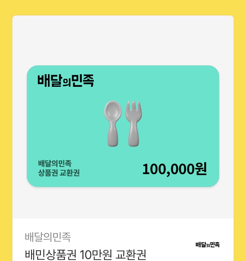 배달의민족 10만원권 팔아요 | 인스티즈