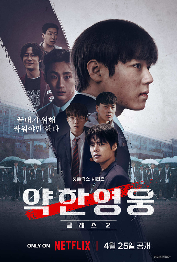 [정보/소식] "'약한영웅' 시즌3 길거리 캐스팅 NO" 사칭 주의 당부(공식) | 인스티즈