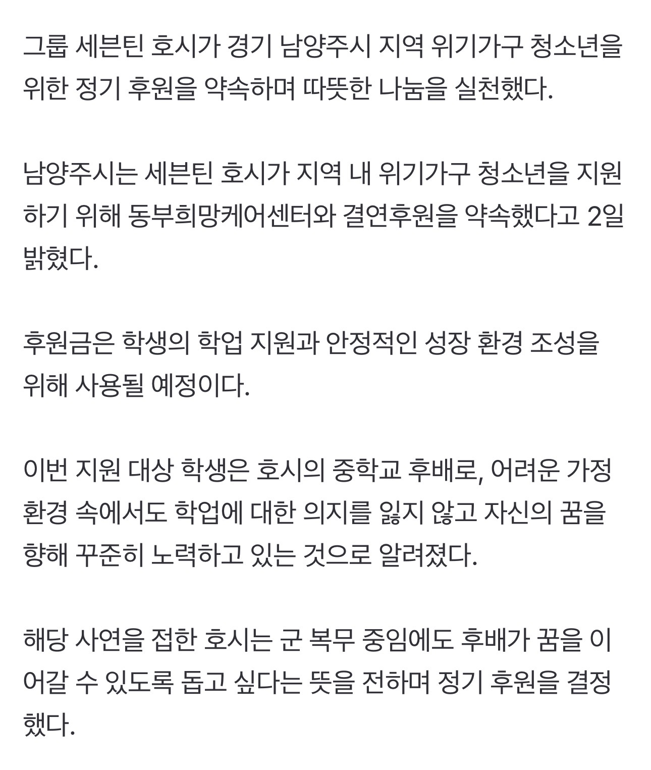 [정보/소식] 세븐틴 호시, 남양주 위기가구 청소년에 정기 후원 | 인스티즈